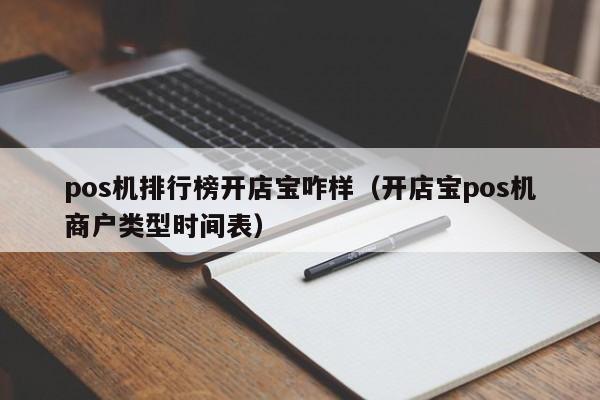 pos机排行榜开店宝咋样（开店宝pos机商户类型时间表）