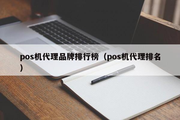 pos机代理品牌排行榜（pos机代理排名）