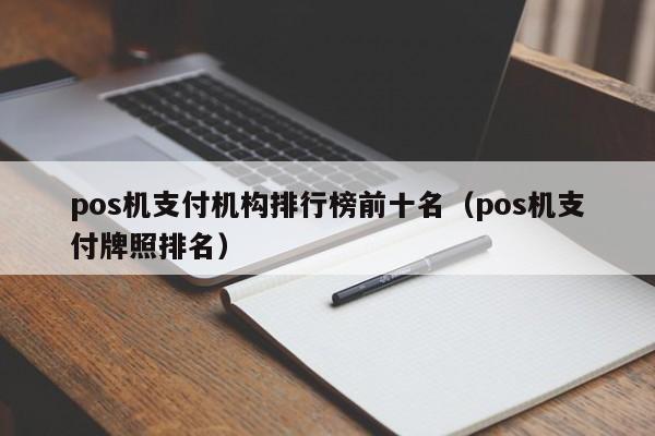 pos机支付机构排行榜前十名（pos机支付牌照排名）