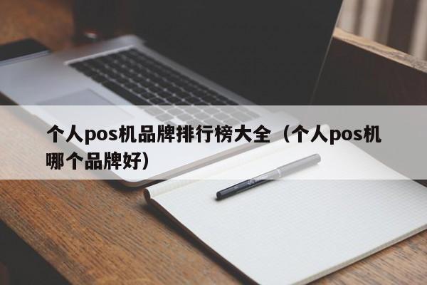 个人pos机品牌排行榜大全（个人pos机哪个品牌好）