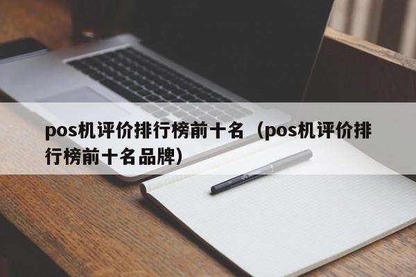 pos机评价排行榜前十名（pos机评价排行榜前十名品牌）