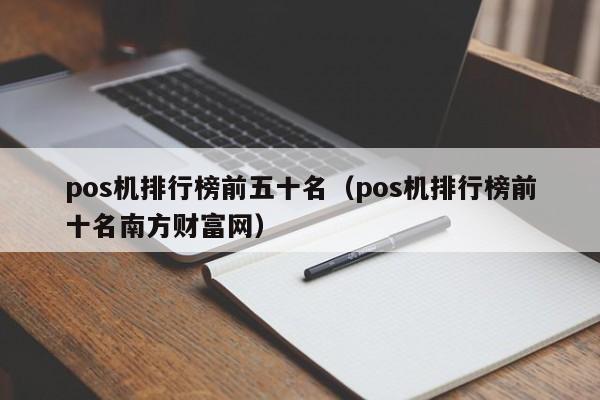 pos机排行榜前五十名（pos机排行榜前十名南方财富网）