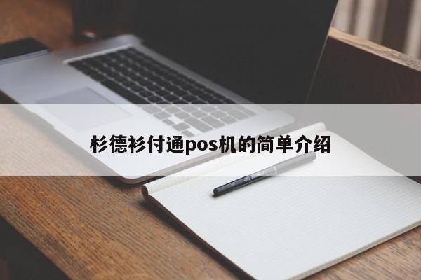 杉德衫付通pos机的简单介绍