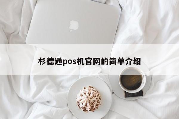 杉德通pos机官网的简单介绍