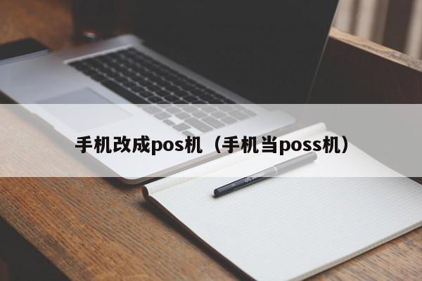 手机改成pos机（手机当poss机）