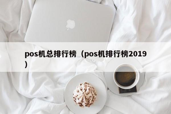 pos机总排行榜（pos机排行榜2019）