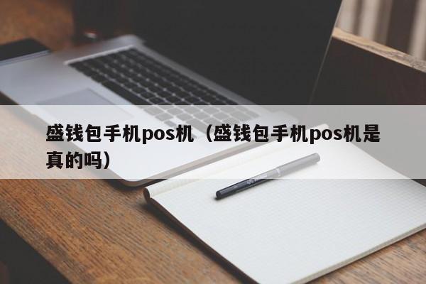 盛钱包手机pos机（盛钱包手机pos机是真的吗）