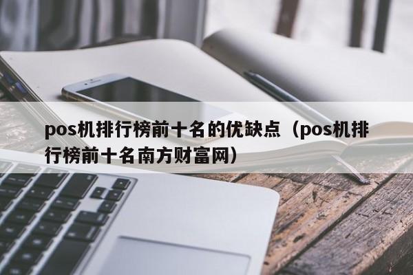 pos机排行榜前十名的优缺点（pos机排行榜前十名南方财富网）