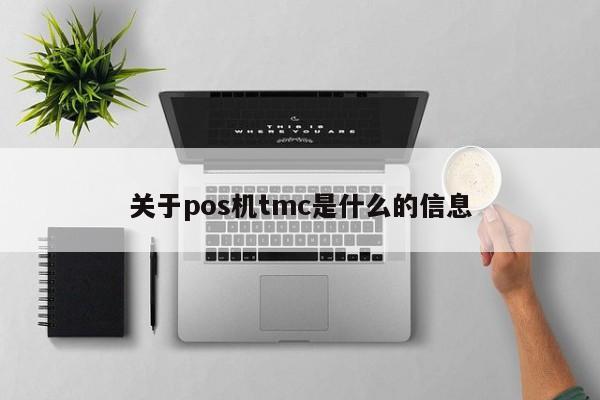 关于pos机tmc是什么的信息