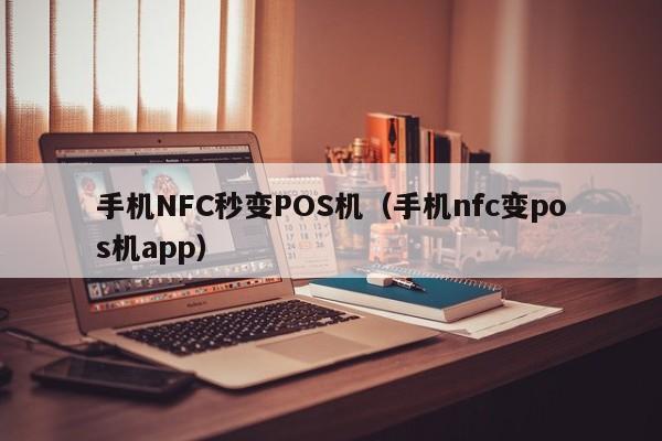 手机NFC秒变POS机（手机nfc变pos机app）