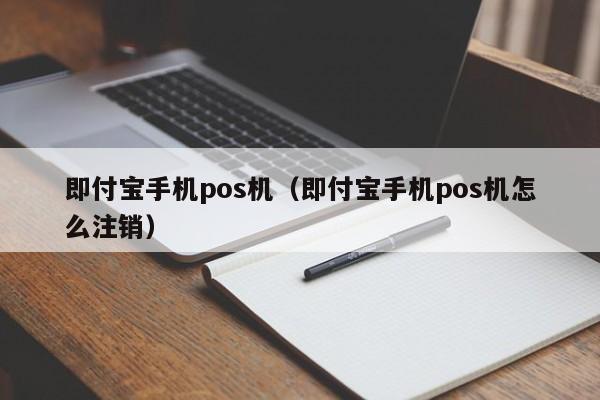 即付宝手机pos机（即付宝手机pos机怎么注销）