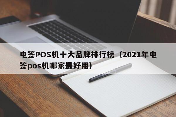 电签POS机十大品牌排行榜（2021年电签pos机哪家最好用）