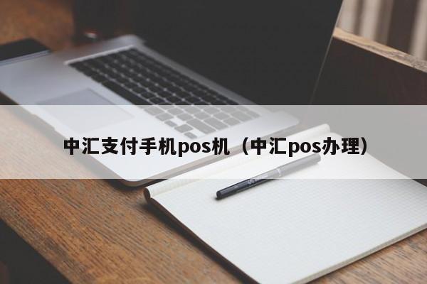 中汇支付手机pos机（中汇pos办理）