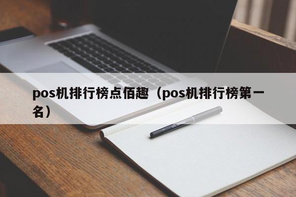 pos机排行榜点佰趣（pos机排行榜第一名）