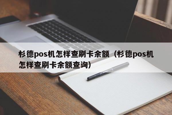 杉德pos机怎样查刷卡余额（杉德pos机怎样查刷卡余额查询）